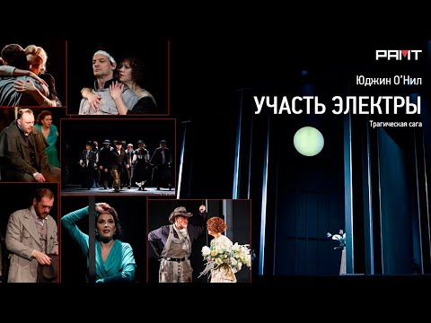 Видео: "Участь Электры" (РАМТ)