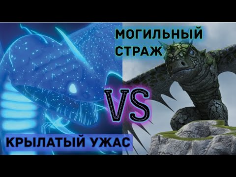 Видео: МОГИЛЬНЫЙ СТРАЖ ПРОТИВ КРЫЛАТОГО УЖАСА! КТО КОГО?!