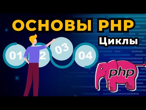 Видео: Уроки PHP для начинающих | Циклы for, while, do while | Операторы break и continue