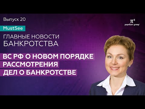 Видео: Новости банкротства: ВС РФ о новом порядке рассмотрения дел о банкротстве. Юлия Литовцева