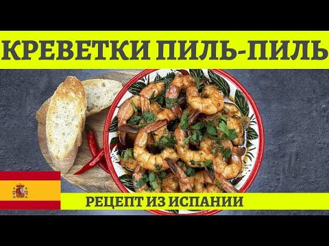 Видео: Пикантные КРЕВЕТКИ ПИЛЬ-ПИЛЬ по-испански! *4К* SPANISH GARLIC AND CHILLI PRAWNS (ENG SUB)