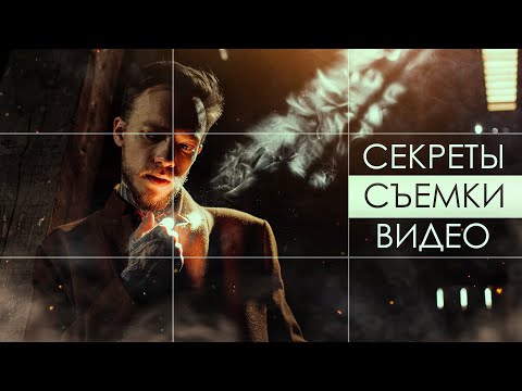 Видео: Главные ПРИЕМЫ при СЪЕМКЕ ВИДЕО! Всё о Композиции кадра | Как снимать КИНОШНЫЕ видеоролики?