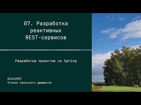 Видео: SC24EP07 Разработка реактивных REST-сервисов - Разработка проектов со Spring