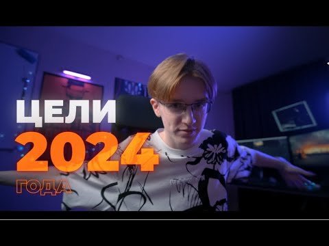 Видео: Мои цели на 2024 год