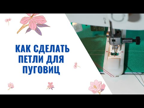 Видео: Как Сделать ПЕТЛИ для пуговиц на Швейной Машине