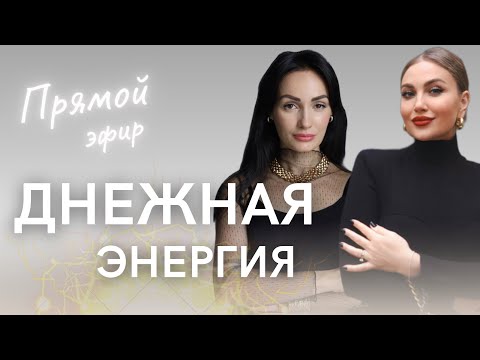 Видео: [Прямой эфир] ЛИЛИЯ АРБОГАСТ о ДЕНЕЖНОЙ энергии ⚡️