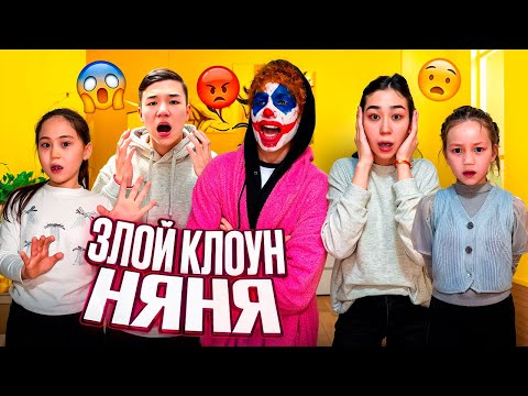 Видео: ЗЛОЙ КЛОУН НЯНЯ🤡 | КЛОУН КІМ? | НЯНЯ АЙАРУДЫ ҰРЛАП КЕТТІ😭