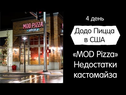 Видео: MOD Pizza, обзор. Додо Пицца в США. День 4