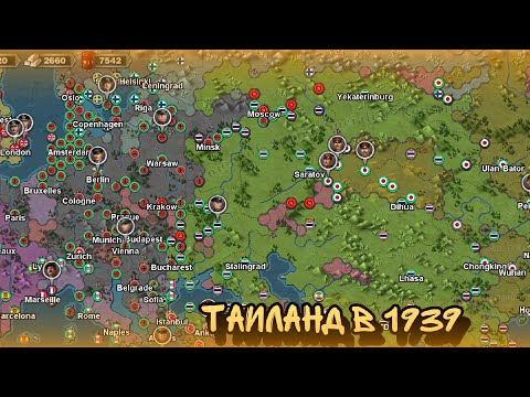 Видео: Тайланд в 1939 | World conqueror 3