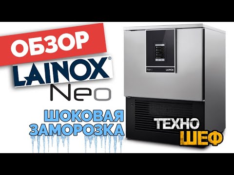 Видео: Шкаф шоковой заморозки Lainox NEO. Обзор нового мультифункционального шкафа Лайнокс. Часть 1 из 4