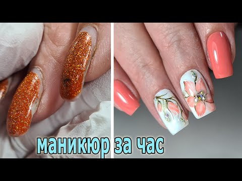 Видео: ❤ МАНИКЮР за 1 ЧАС ❤ ДВЕ КОРРЕКЦИИ в одном ВИДЕО ❤ дизайн ПОШАГОВО ❤