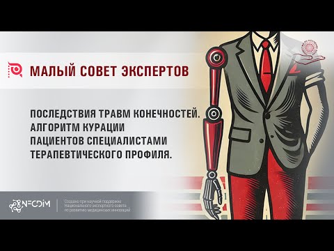 Видео: Последствия травм конечностей. Алгоритм курации пациентов специалистами терапевтического профиля.