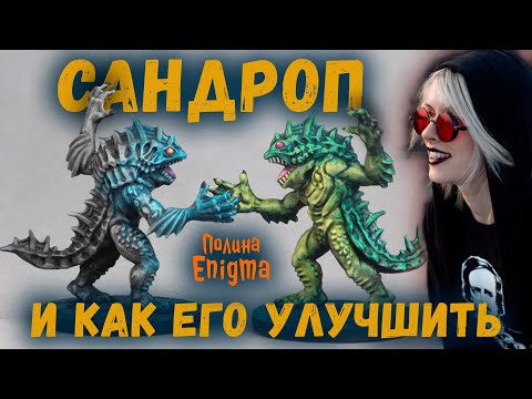 Видео: САНДРОП и как его улучшить | Полина Enigma
