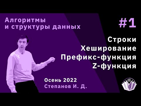 Видео: Алгоритмы и структуры данных 1. Строки: хеширование, префикс-, z-функции