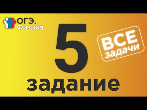 Видео: ОГЭ Физика Задание 5 Полная версия