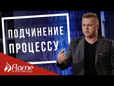 Видео: Подчинение Процессу - Андрей Шаповал