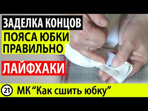 Видео: Заделка концов пояса юбки. Обработка пояса юбки. МК - Как сшить юбку