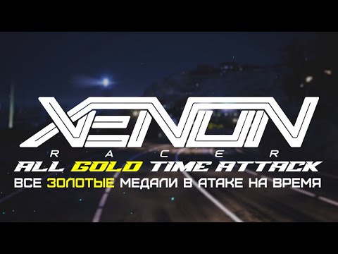 Видео: XENON Racer. All Gold Medals Time Attack\Все Золотые Медали в Атаке на время. PS4 Version\Версия