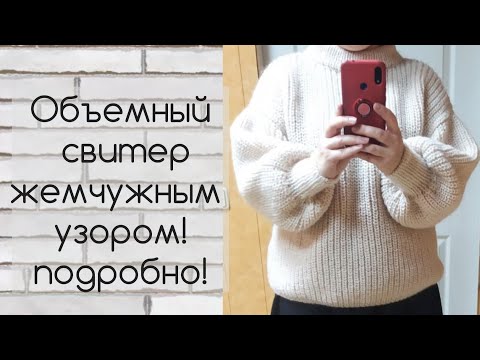 Видео: "Жемчужный" свитер с объемными рукавами. Мерки, перед, спинка. Связала на заказ.