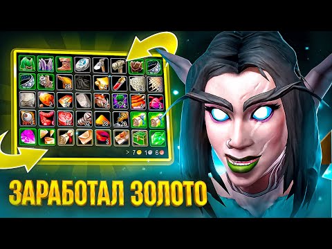 Видео: Я НАЧАЛ ЗАРАБАТЫВАТЬ БЕЗ ДОНАТА И ПОМОЩИ #3 WOW SIRUS X1