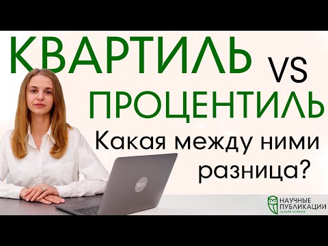 Видео: Чем квартиль отличается от процентиля? Как формируются эти показатели? И где они используются?