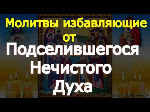 Видео: Молитвы избавляющие от Подселившегося Нечистого Духа, от сгаза, проклятья, плохого слова