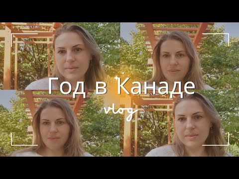 Видео: Год в Канаде без английского. Как мы выжили? Плюсы и минусы Канады.