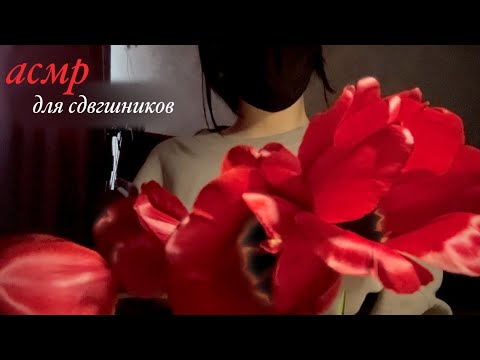 Видео: асмр для сдвгшиков🧣;; asmr for people with adhd 🧣