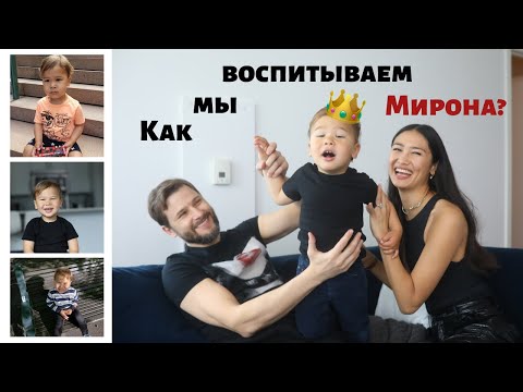 Видео: КАК МЫ ВОСПИТЫВАЕМ НАШЕГО СЫНА | 2 годика