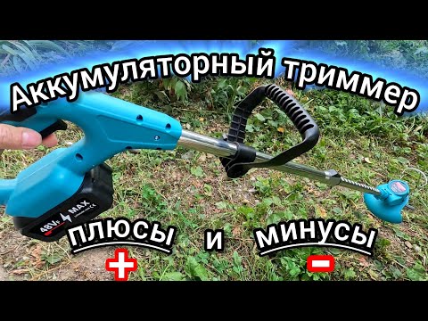 Видео: Новая покупка - аккумуляторный триммер для травы.