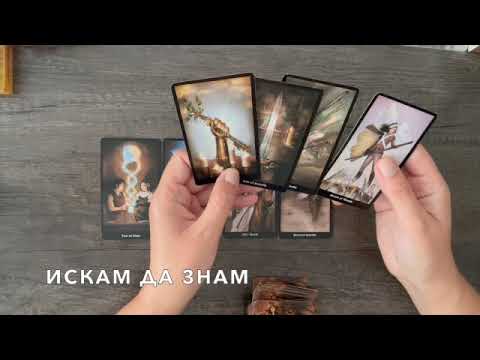 Видео: Какво мисли Той/ Тя за вас #таро #tarot #tarotreading