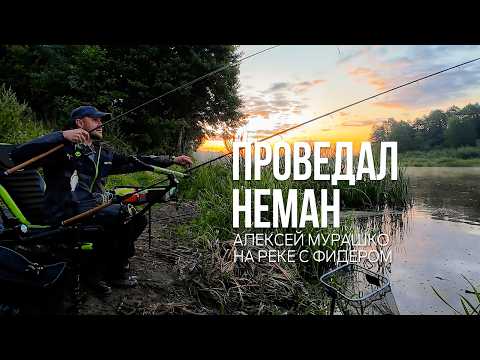 Видео: Фидерная рыбалка на Немане с неподходящими снастями.