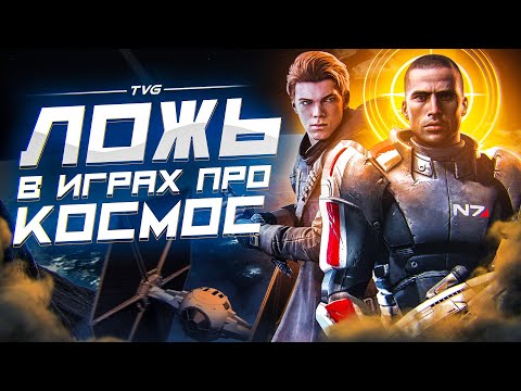 Видео: О чём лгут игры про космос?