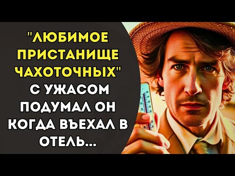 Видео: "Любимое пристанище чахоточных" - с ужасом подумал он, когда въехал в отель... | Аудиорассказы 
