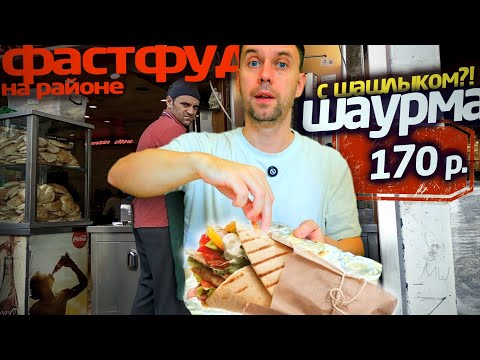 Видео: Весь день ем: ФАСТФУД на РАЙОНЕ 🌯😁 ЕДА НА УЛИЦЕ