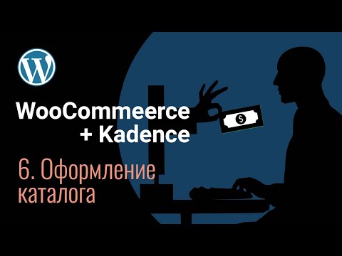 Видео: Создание сайта на Kadence | WooCommerce | Оформление главной страницы магазина | Скрываем категории