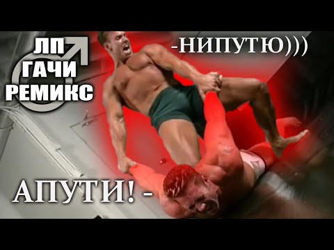 Видео: Милана Хаметова & Milana Star - ЛП【RIGHT VERSION】♂ Gachi Remix