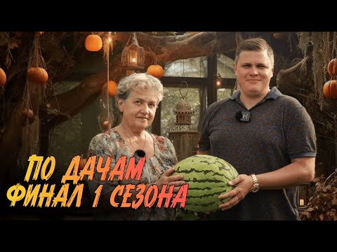 Видео: БОЛЕЕ 200 СОРТОВ И ГИБРИДОВ НА ОДНОЙ ДАЧЕ! ТОМАТЫ, ПЕРЦЫ И... «ПО ДАЧАМ» | 11 серия | Финал сезона