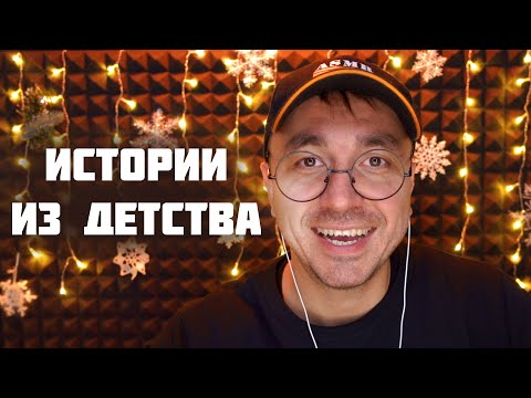 Видео: АСМР Истории из Детства