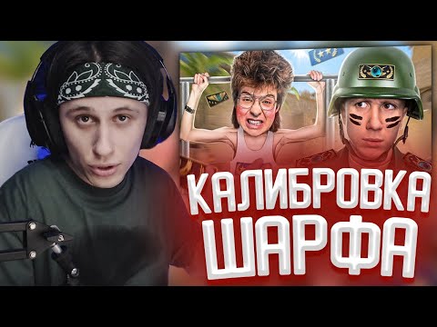 Видео: СТИПКОП СМОТРИТ: КАЛИБРУЮ ШАРФА В CS:GO 2