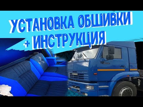 Видео: Как правильно собрать салон КамАЗ (инструкция)