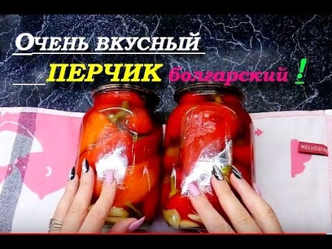 Видео: Закатываем жареный болгарский перец в маринаде на зиму!!!