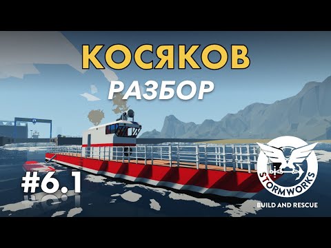 Видео: Разбираем проблемы подписчиков #6.1- Stormworks: Build And Rescue