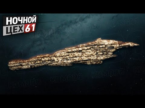 Видео: EVE - Ночной цех №61 - Komodo