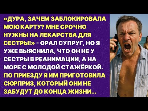 Видео: Муж наврал мне, что он у сестры в реанимации, а сам улетел на море с молодой стажёркой