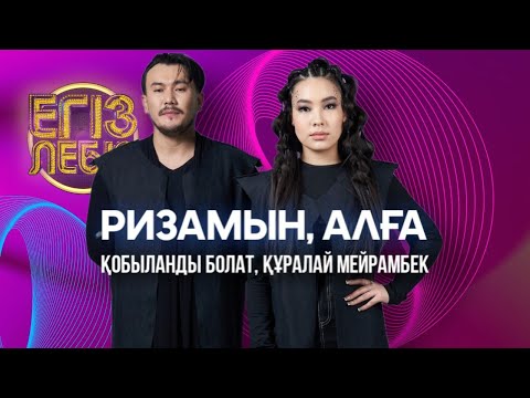 Видео: «Ризамын» , «Алға» - Құралай Мейрамбек, Қобыланды Болат| Егіз лебіз