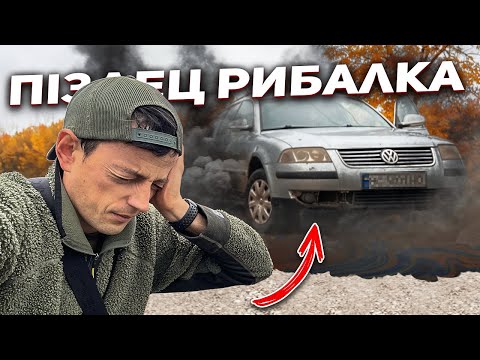 Видео: ВБИВ МАШИНУ НА РИБАЛЦІ - Рибалка на каналі та ловля карася