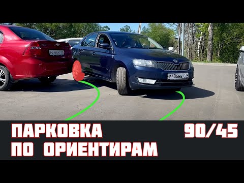 Видео: Парковка по ориентирам: в «гараж» задним ходом под 90гр и под 45гр