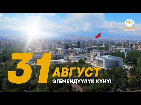 Видео: КУМТӨРДҮН ЭЛГЕ КАЙТАРЫЛЫШЫ - ЭГЕМЕНДҮҮЛҮКТҮН ЭҢ УЛУУ ЖЕҢИШТЕРИНИН БИРИ!