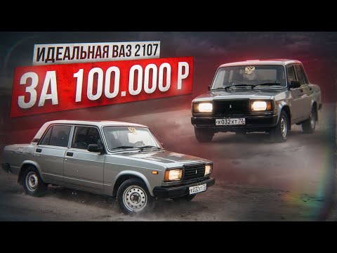 Видео: Какую ВАЗ 2107 Можно КУПИТЬ до 100к в 2025 году? С 30к ДО ПОНТОРЕЗКИ